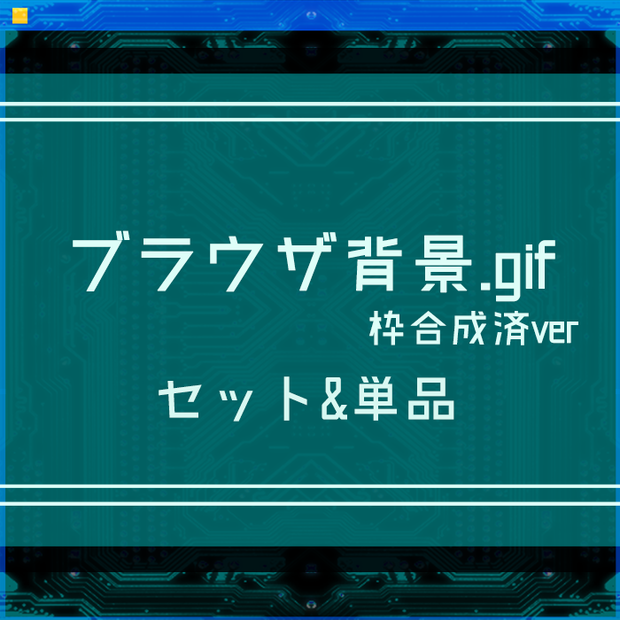 ブラウザ背景gif-枠合成済ver