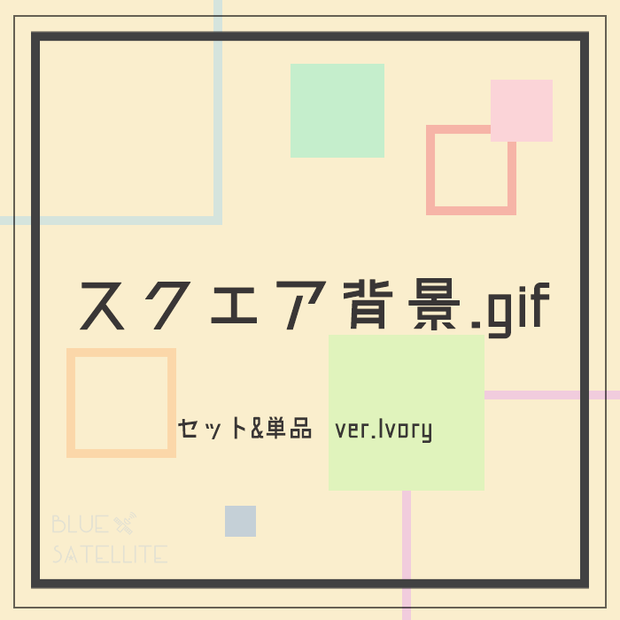 スクエア背景.gif-ver Ivory