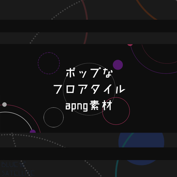 ポップなフロアタイルapng素材