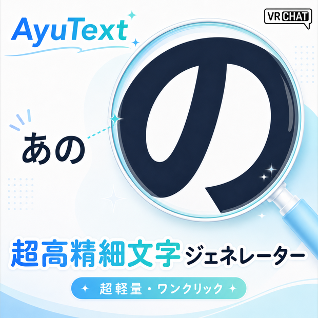 【VRChat / Unity】AyuText｜拡大してもくっきり，高精細テキスト生成・管理ツール