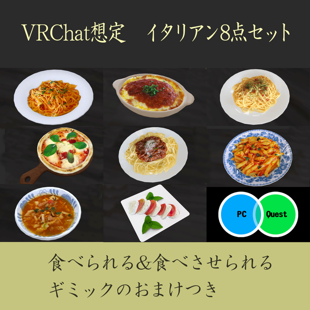 イタリアン8点セット　PC/Android両対応　食べられるワールドギミックのおまけつき