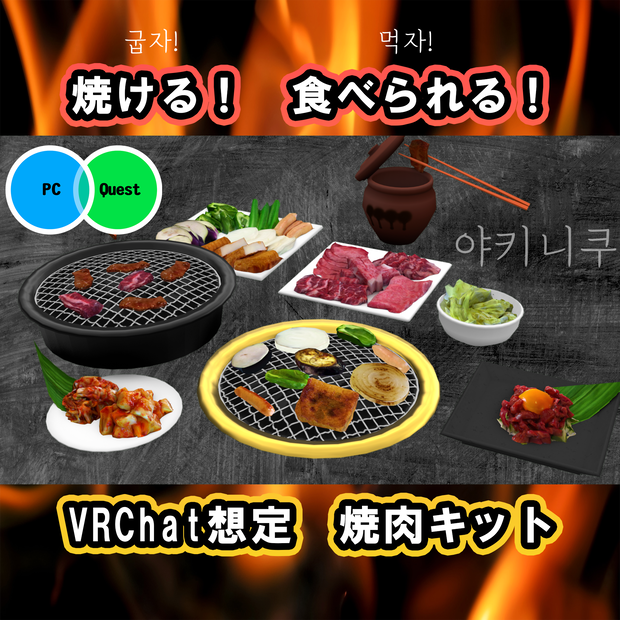 焼肉キット　PC/Android両対応　焼いて食べれるワールドギミックのおまけつき Eatable BBQ Set  야키니쿠