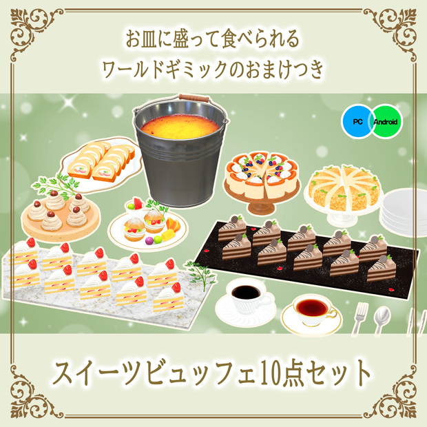 スイーツビュッフェ10点セット　PC/Android両対応　お皿に盛って食べられるワールドギミックのおまけつき Sweets Set