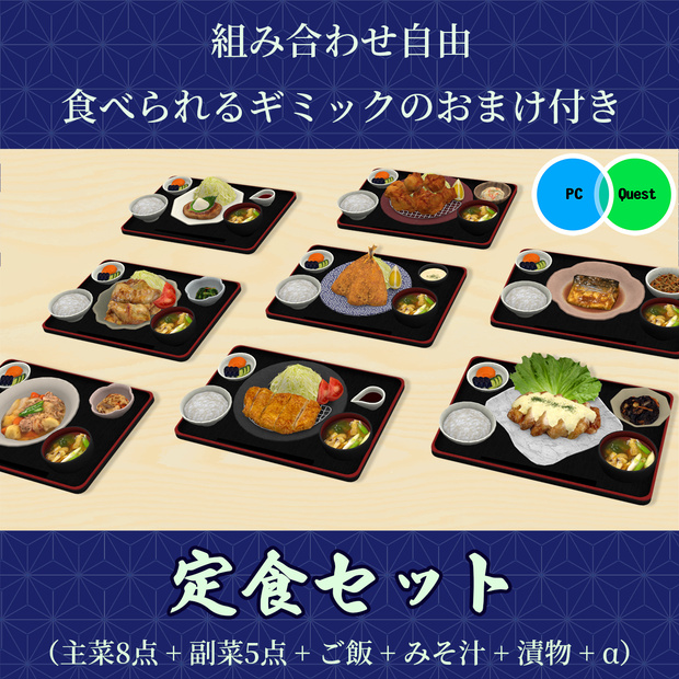 定食セット　食べられるワールドギミックのおまけつき Japanese Set Meal