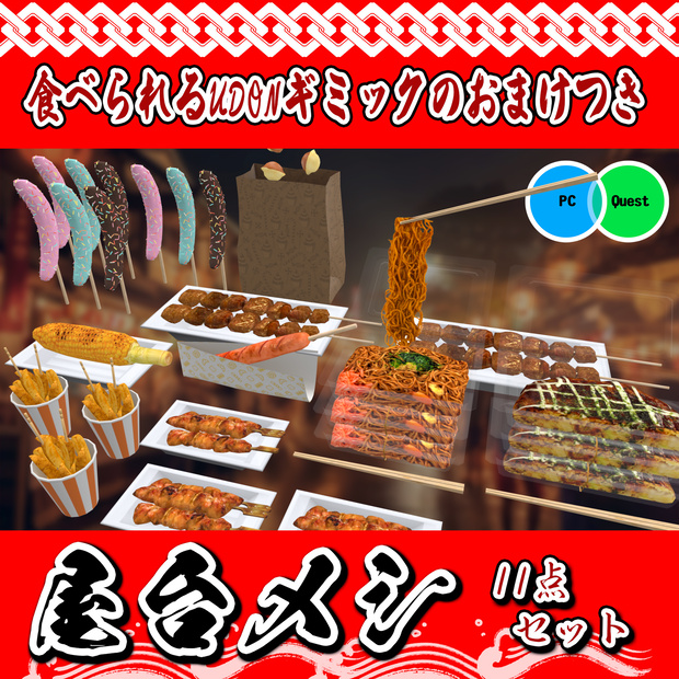 夏祭り屋台メシ11点セット 食べられるワールドギミックのおまけつき Japanese Festival Food