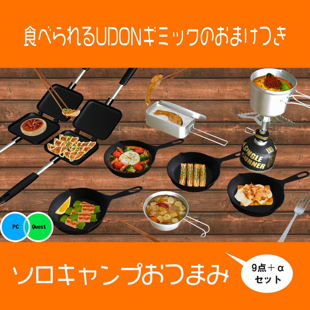 ソロキャンプおつまみ9点+αセット 食べられるUDONギミックのおまけつき Solo Camping Meal Set