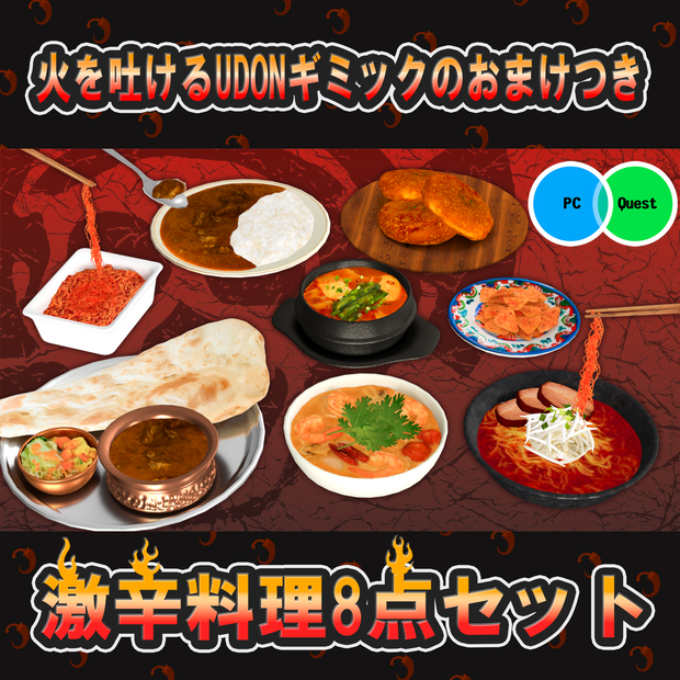 激辛料理8点セット 食べて火を吐けるUDONギミックのおまけつき Spicy Food Set
