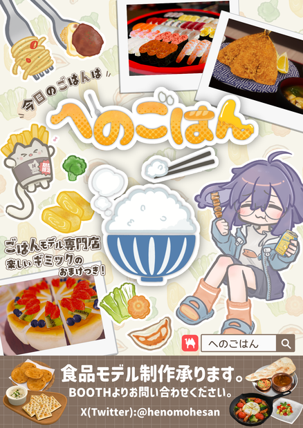 【無料】へのごはん 公式ポスター
