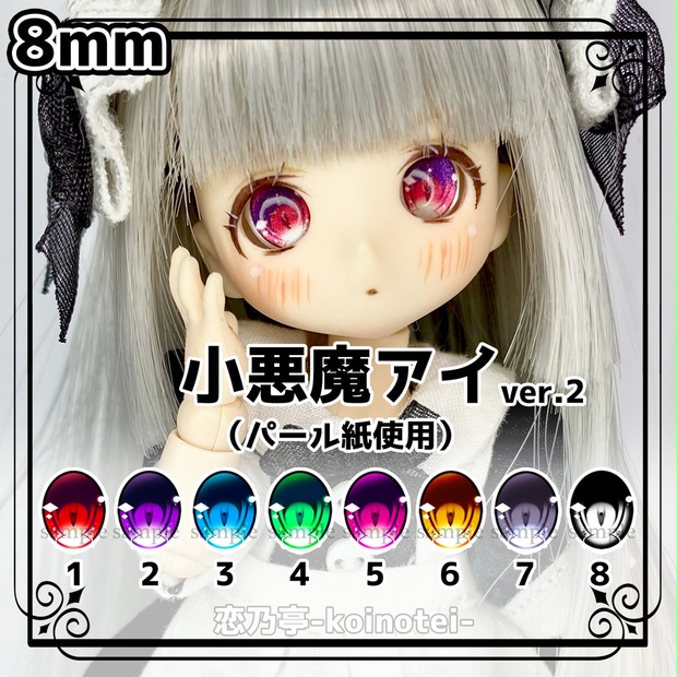 レジンアイ 8mm 小悪魔アイver.2 - 恋乃亭-koinotei- - BOOTH