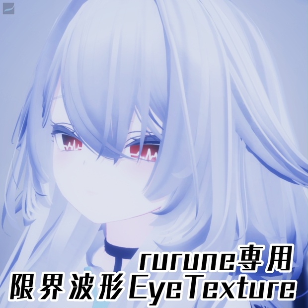 【-rurune-ルルネ専用EyeTexture】-限界波形Eye6color-【VRchat】 GENKAI Waveform
