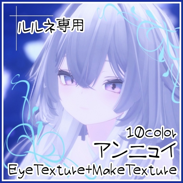 【発売SALE〜4/20 23:59】【-rurune-ルルネ専用EyeTexture】-アンニュイEye10color-【VRchat】