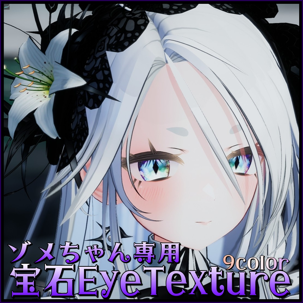 【ゾメちゃん専用EyeTexture】光る宝石Eye-9color-Jewelry Eye-