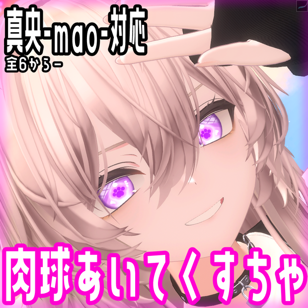 【真央-専用EyeTexture】肉球アイテクスチャ-6color-【mao】-EyeTexture-