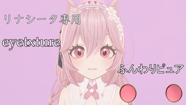 【無料／free】リナシータ専用　ふんわりピュア
