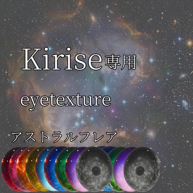 【Kirise専用】アイテクスチャ「アストラルフレア」【9color】
