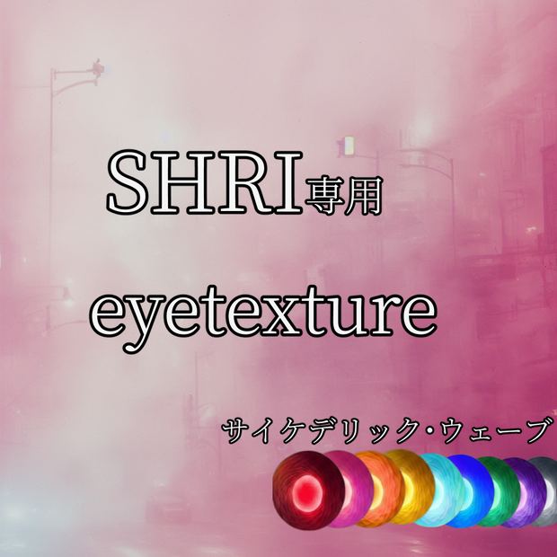 【SHRI専用】アイテクスチャ「サイケデリック・ウェーブ」【9color】
