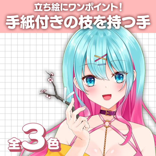 【Vtuber手素材】手紙付きの桜の枝を持つ手【全３色】