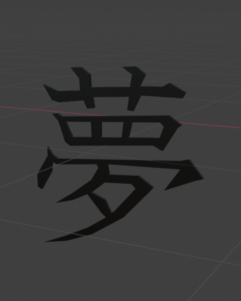 夢　３Dモデル