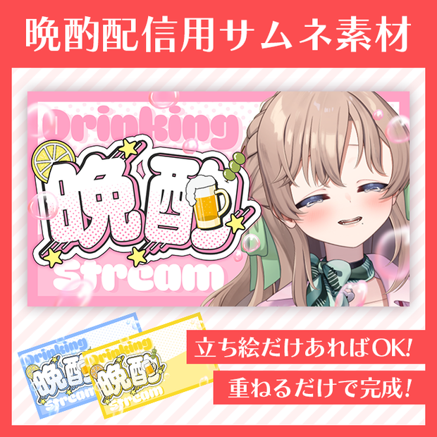 【サムネイル素材】晩酌配信【VTuber向け】