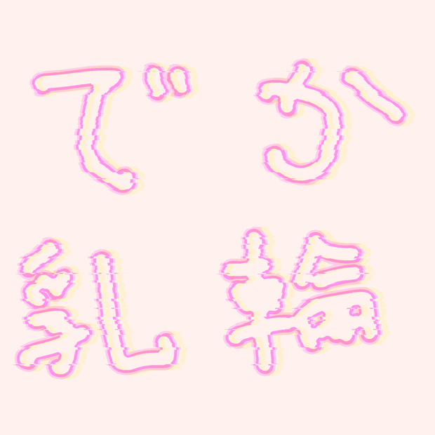 ただ単にばかでかい乳輪テクスチャ Big areola Texture