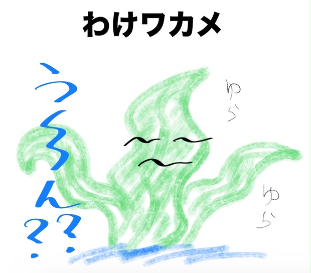 わけワカメ 〜わけがわからなーい〜 - かめおじ - …