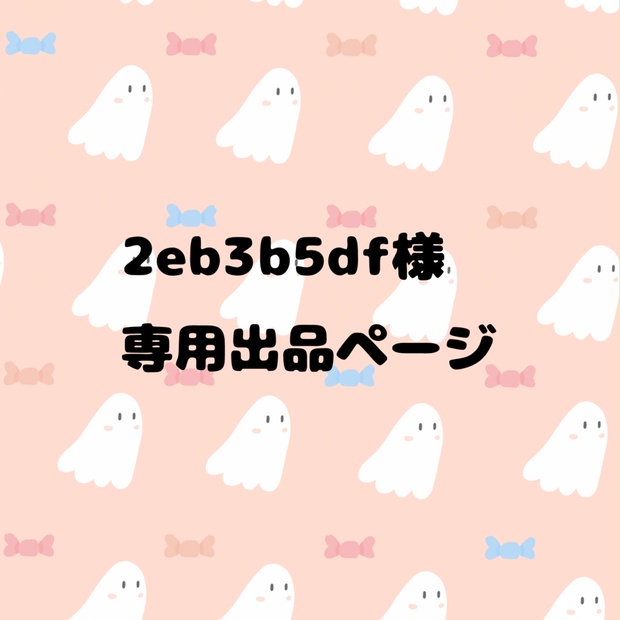 2eb3b5df様専用出品ページ - あたしの宝物 - BOOTH