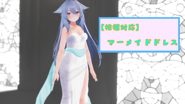 【桔梗対応】マーメイドドレス