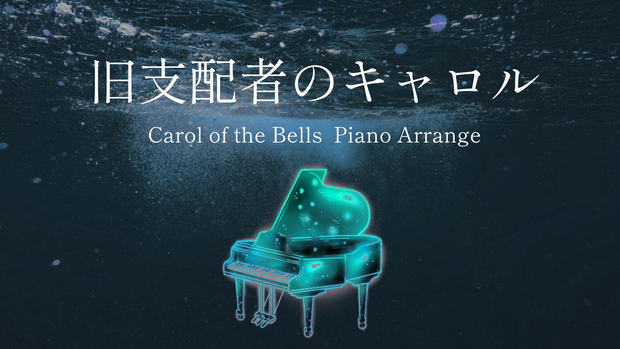 【フリーBGM】旧支配者のキャロル【carol of the bells ピアノアレンジ Vol.2】