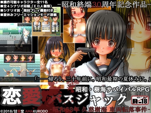 恋愛バスジャック 昭和63年 久慈樹海 車両転落事件 Ver4 九嬢餡 旧甘黒堂 Booth