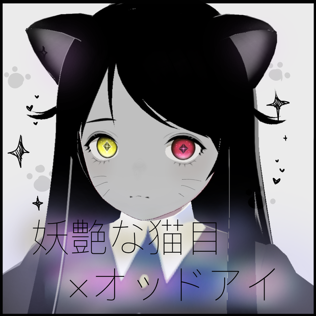 「妖艶な猫目」瞳テクスチャ【VRoid用】