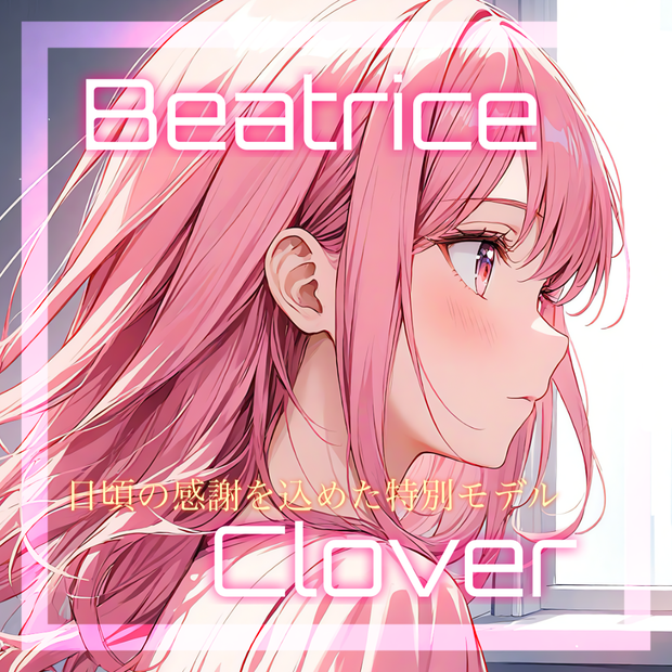 【期間限定モデル】Beatrice2.0.0-rc.0「Clover」