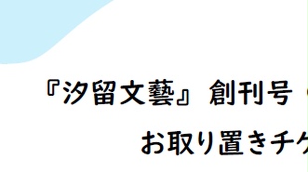 お取り置きチケット】文藝誌『汐留文藝』創刊号 - shiodomeza - BOOTH