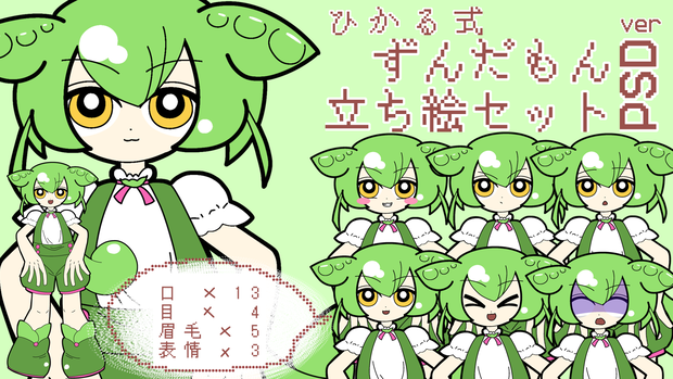 ひかる式ずんだもん立ち絵セット【PSD】