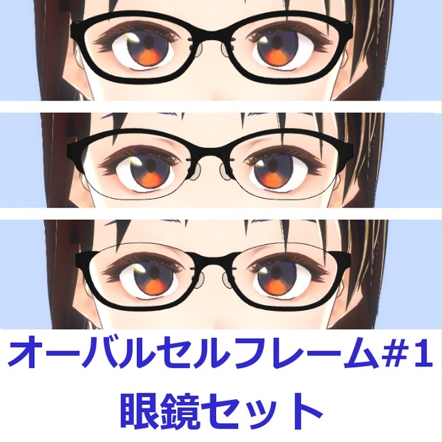 オーバルセルフレーム眼鏡#01セット FBX Glasses - BOOTH