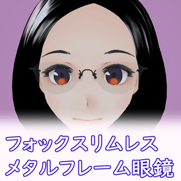 フォックスリムレスメタルフレーム眼鏡#1 FBX Glasses