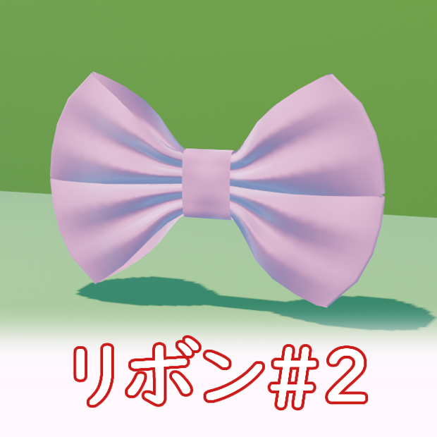 VRC リボン_ribbon#2