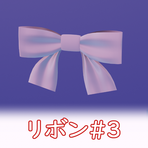 VRC リボン_ribbon#3