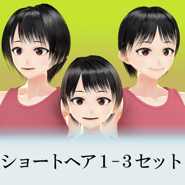 VRC 女性用ショートヘア#1-3セット