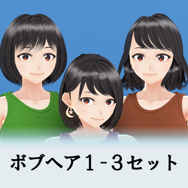 VRC 女性用ボブヘア#1-3セット