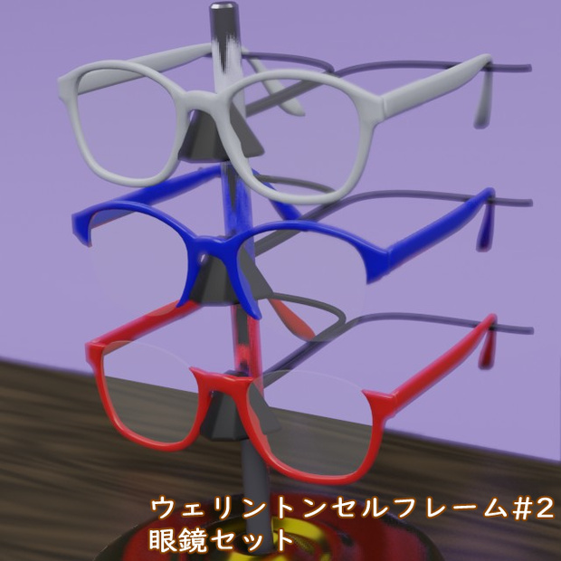 ウェリントン セルフレーム眼鏡#2セット