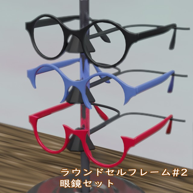 ラウンド セルフレーム眼鏡#2セット