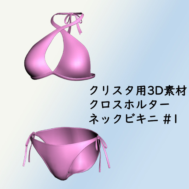 クロスホルターネックビキニ#1 クリスタ3D素材