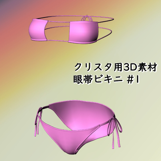 眼帯ビキニ#1 クリスタ3D素材