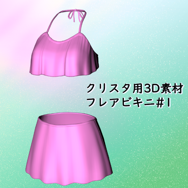 フレアビキニ#1 クリスタ3D素材