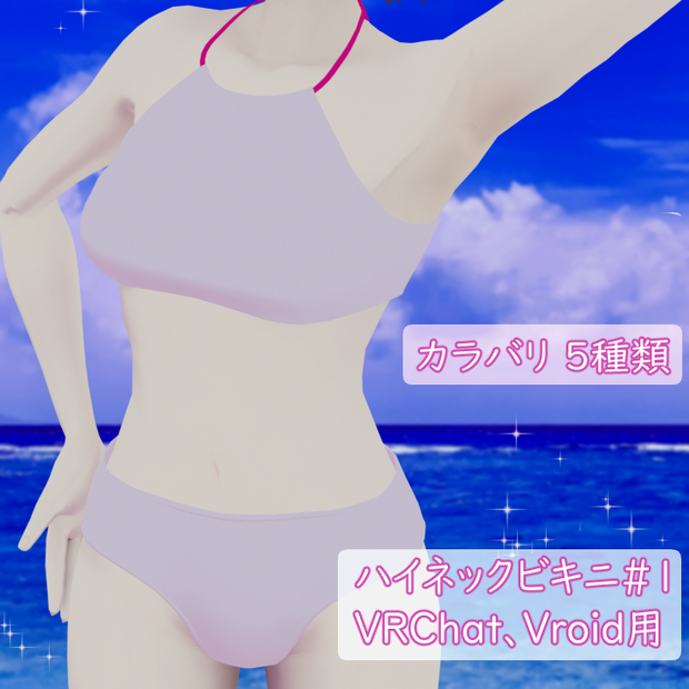 ハイネックビキニ#1　VRChat Vroid