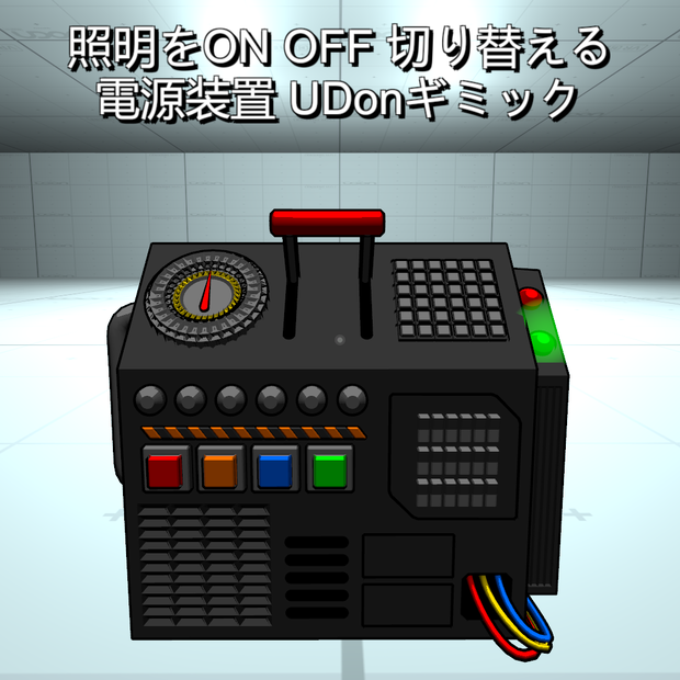 【Udonギミック】照明ON OFF切替え装置
