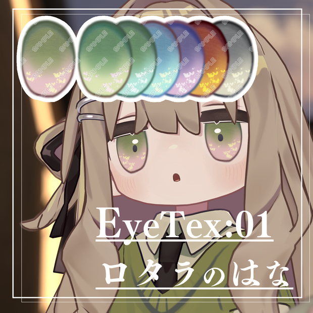 【無料版あり/複数アバター対応】ロタラのはな*EyeTexture