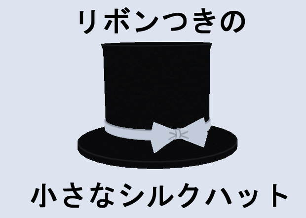 ミニハット（リボンつきの小さなシルクハット）