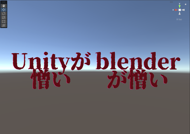 Unityとblenderが憎い