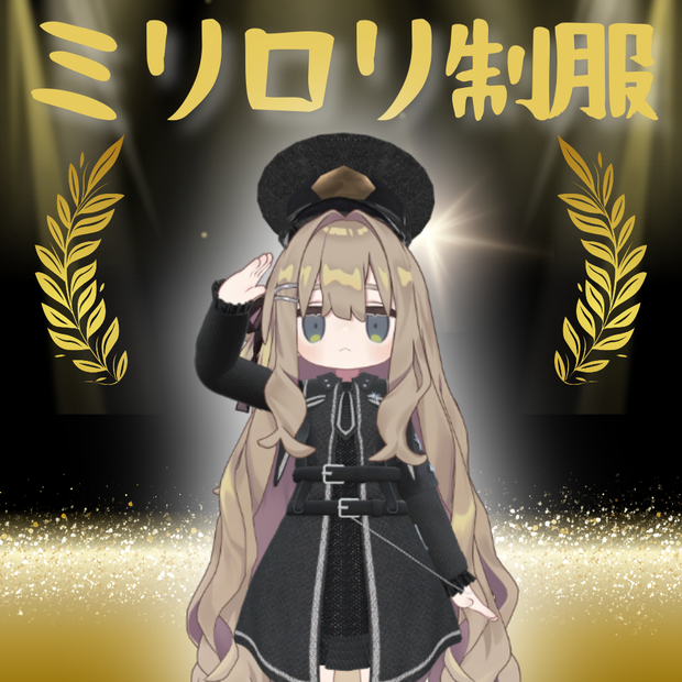【6アバター対応】ミリロリ制服- MiriLori  Uniform-